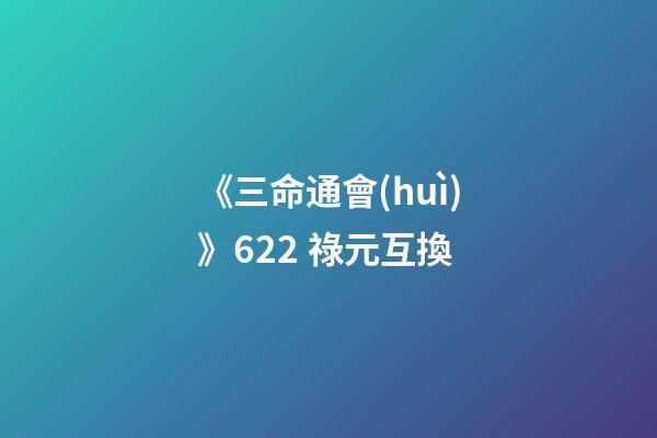《三命通會(huì)》6.22 祿元互換